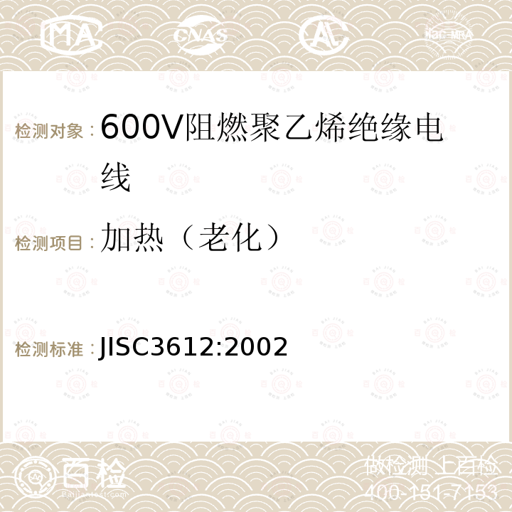 加热（老化） 600V阻燃聚乙烯绝缘电线