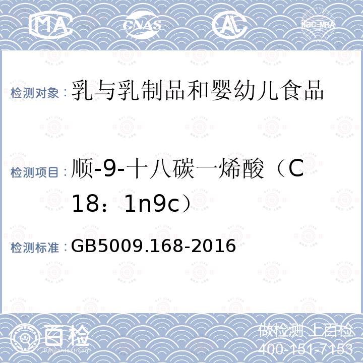 顺-9-十八碳一烯酸（C18：1n9c） 食品安全国家标准 食品中脂肪酸的测定