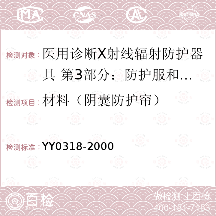 材料（阴囊防护帘） 医用诊断X射线辐射防护器具 第3部分：防护服和性腺防护器具