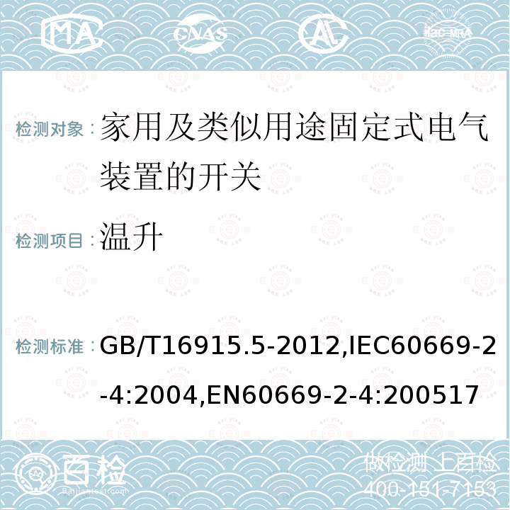 温升 家用和类似用途固定式电气装置的开关 第2-4部分：隔离开关