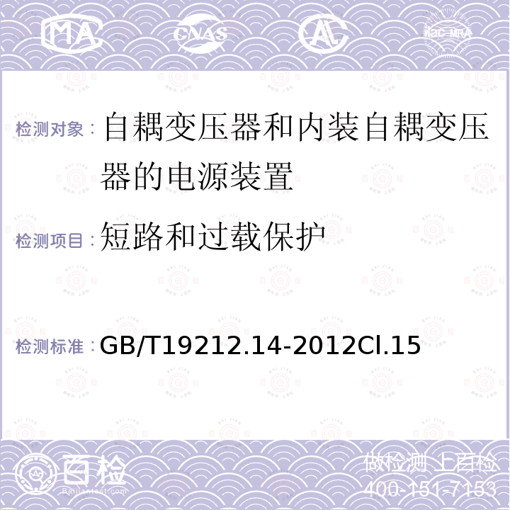 短路和过载保护 电源电压为1 100V及以下的变压器、电抗器、电源装置和类似产品的安全 第14部分:自耦变压器和内装自耦变压器的电源装置的特殊要求和试验