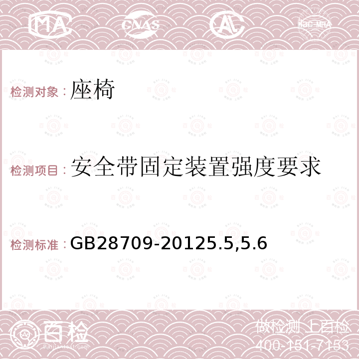 安全带固定装置强度要求 非公路旅游观光车 座椅安全带及其固定器 GB 28709-2012 5.5,5.6