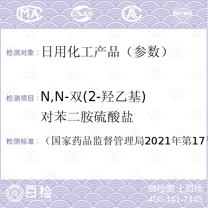 N,N-双(2-羟乙基)对苯二胺硫酸盐 化妆品安全技术规范（2015年版）7.2化妆品中对苯二胺等32种组分检验方法