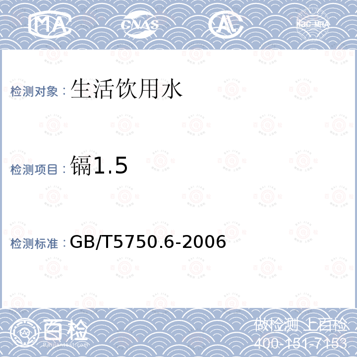 镉1.5 GB/T 5750.6-2006 生活饮用水标准检验方法 金属指标