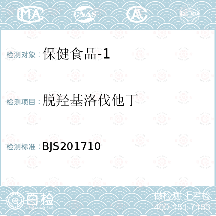 脱羟基洛伐他丁 国家食品药品监督管理总局 食品补充检验方法2017年第138号 保健食品中75种非法添加化学药物的检测