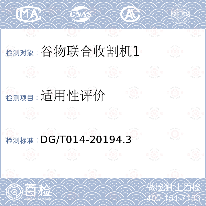 适用性评价 DG/T 014-2019 谷物联合收割机