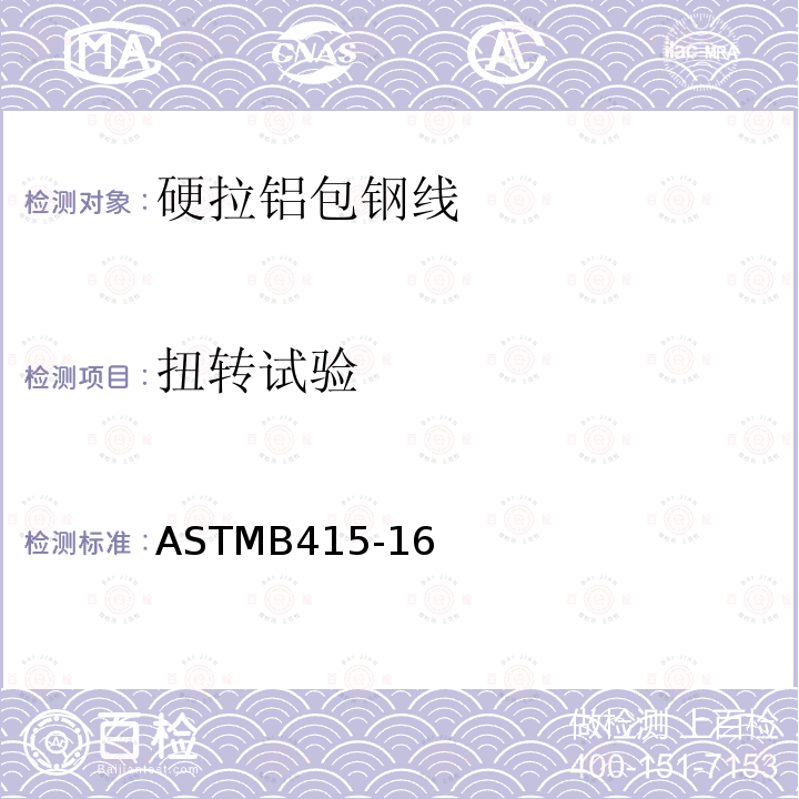 扭转试验 ASTMB415-16 硬拉铝包钢线标准规范