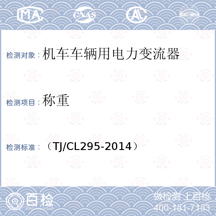 称重 （TJ/CL295-2014） 动车组空调换气装置暂行技术条件