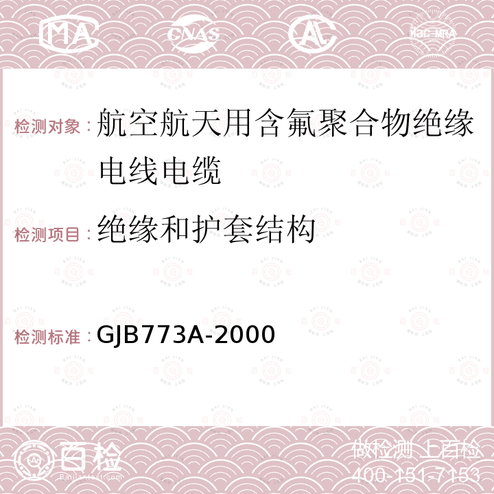 绝缘和护套结构 航空航天用含氟聚合物绝缘电线电缆通用规范