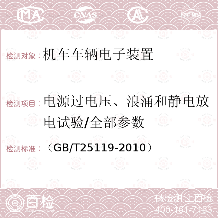 电源过电压、浪涌和静电放电试验/全部参数 轨道交通 机车车辆电子装置