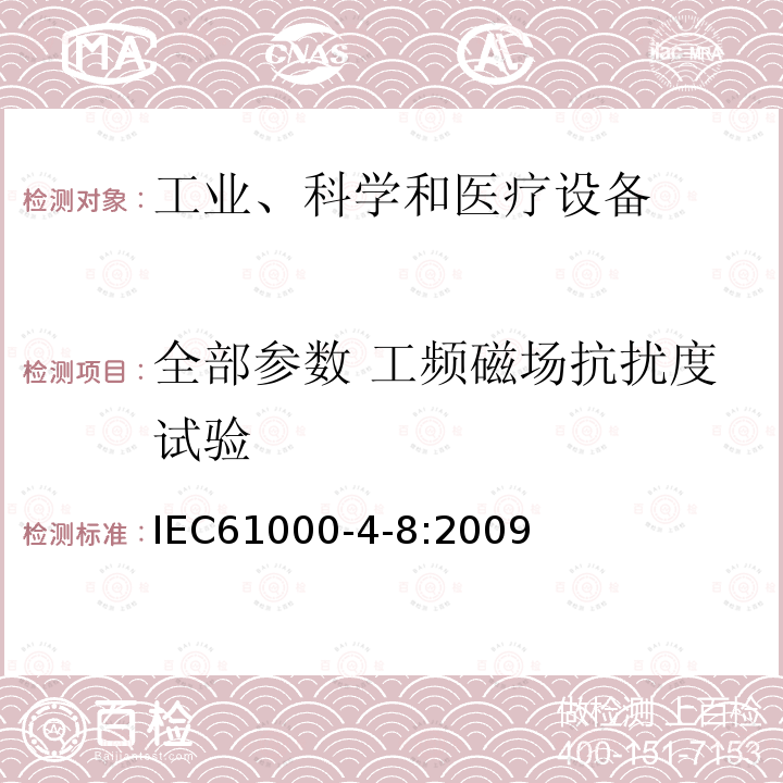 全部参数 工频磁场抗扰度试验 IEC 61000-4-8-2009 电磁兼容(EMC) 第4-8部分:试验和测量技术 工频磁场抗扰度试验