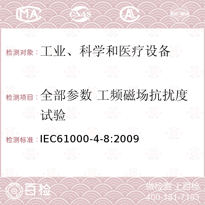 全部参数 工频磁场抗扰度试验 电磁兼容试验和测量技术工频磁场抗扰度试验