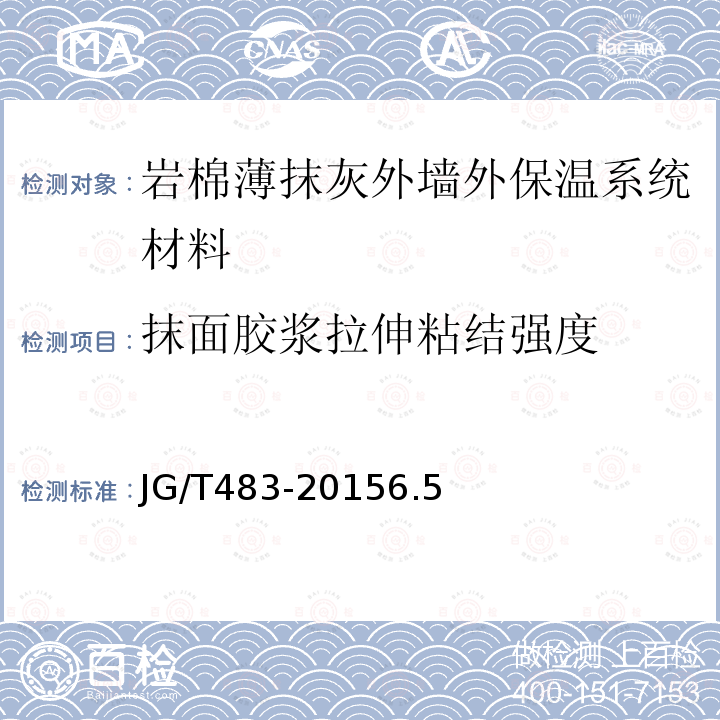 抹面胶浆拉伸粘结强度 岩棉薄抹灰外墙外保温系统材料