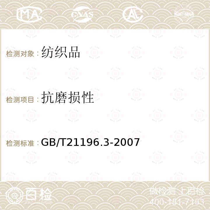 抗磨损性 纺织品马丁代尔法织物耐磨性的测定 第3部分:质量损失的测定