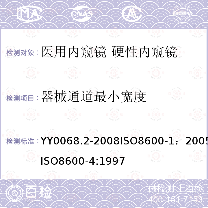 器械通道最小宽度 医用内窥镜 硬性内窥镜 第2部分：机械性能及测试方法