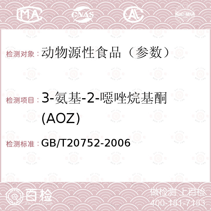 3-氨基-2-噁唑烷基酮(AOZ) 猪肉、牛肉、鸡肉、猪肝和水产品中硝基呋喃类代谢物残留量的测定 液相色谱-串联质谱法