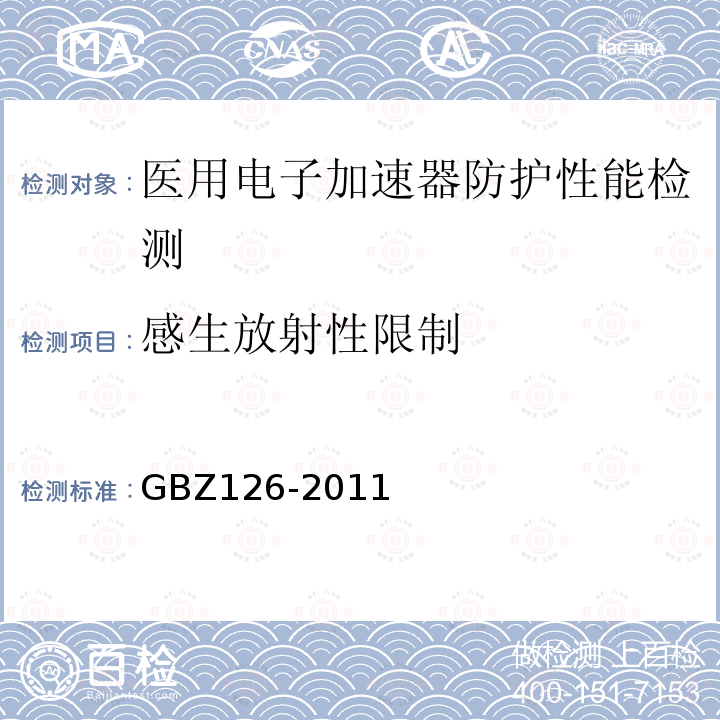 感生放射性限制 GBZ 126-2011 电子加速器放射治疗放射防护要求
