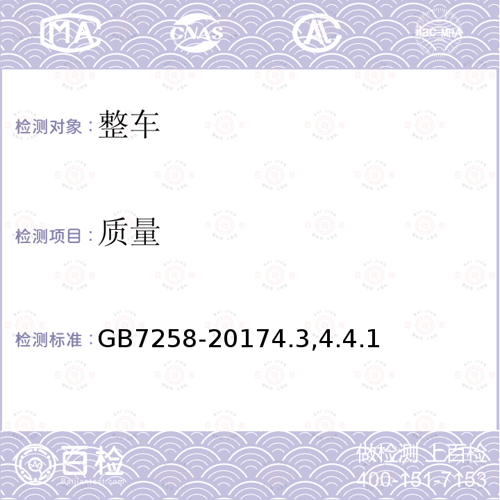 质量 GB 7258-2012 机动车运行安全技术条件