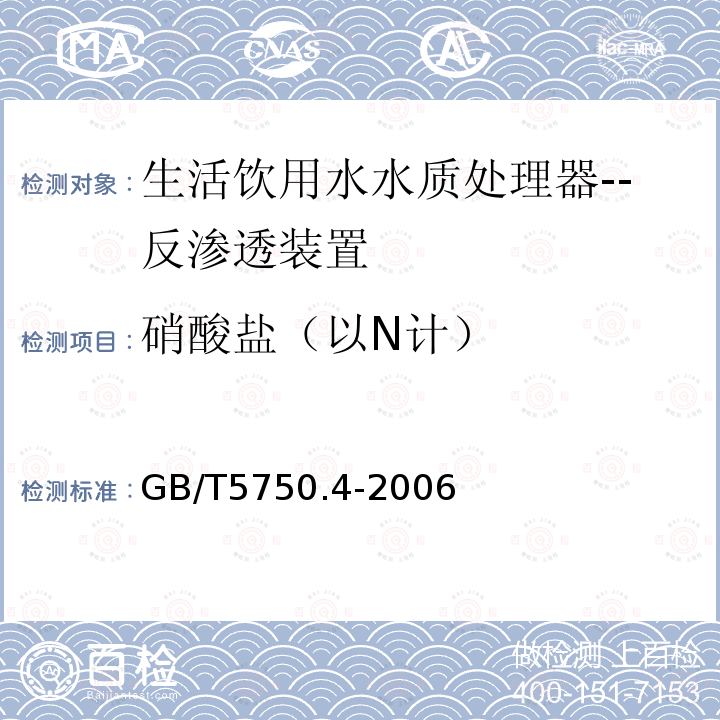 硝酸盐（以N计） 生活饮用水标准检验方法 感官性状和物理指标