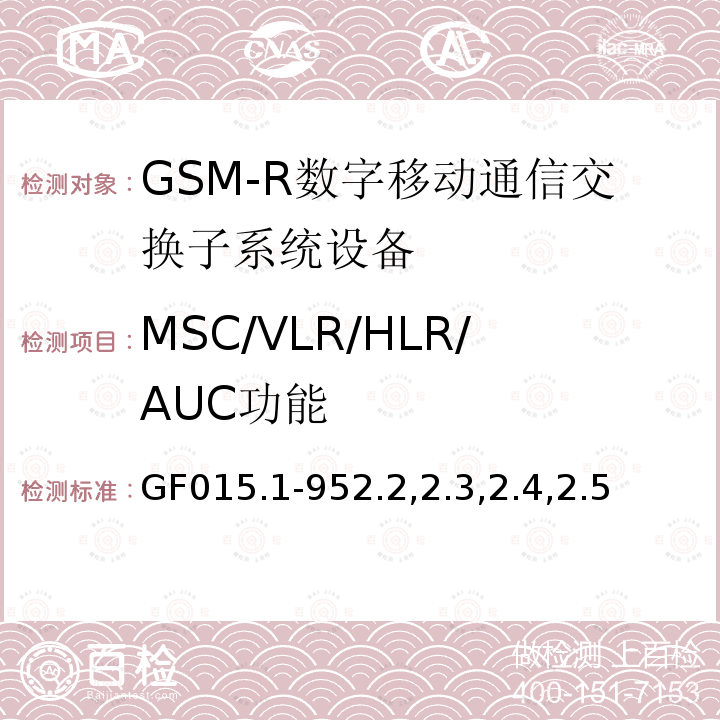 MSC/VLR/HLR/AUC功能 900MHz TDMA数字蜂窝移动通信系统设备总技术规范 第一分册 交换子系统（SSS）设备技术规范