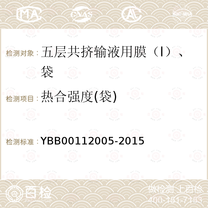 热合强度(袋) YBB 00112005-2015 五层共挤输液用膜（I）、袋