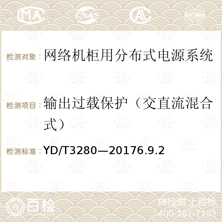 输出过载保护（交直流混合式） 网络机柜用分布式电源系统