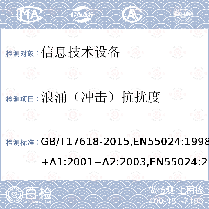 浪涌（冲击）抗扰度 信息技术设备 抗扰度 限值和测量方法