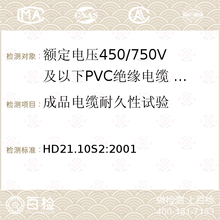 成品电缆耐久性试验 额定电压450/750V及以下聚氯乙烯绝缘电缆 第10部分：可延伸引线