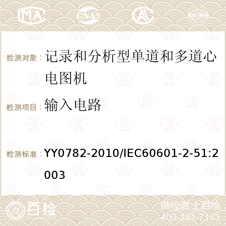 输入电路 医用电气设备 第2-51部分：记录和分析型单道和多道心电图机安全和基本性能专用要求