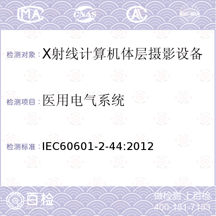 医用电气系统 医用电气设备 第2部分：X射线计算机体层摄影设备基本安全和基本性能安全专用要求 Medical electrical equipment –Part 2-44: Particular requirements for the basic safety and essential performanceof X-ray equipment for computed tomography