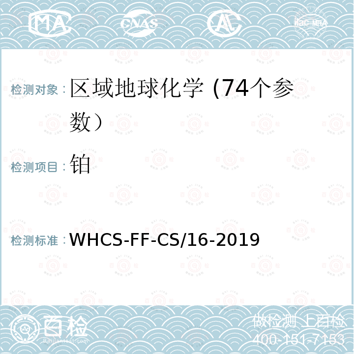 铂 WHCS-FF-CS/16-2019 区域地球化学分析配套方法第16部分 树脂吸附-电感耦合等离子体质谱法测定金、、钯