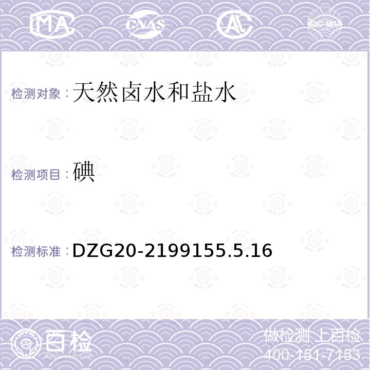 碘 巖石礦物分析 第五十五章 天然鹵水及鹽水