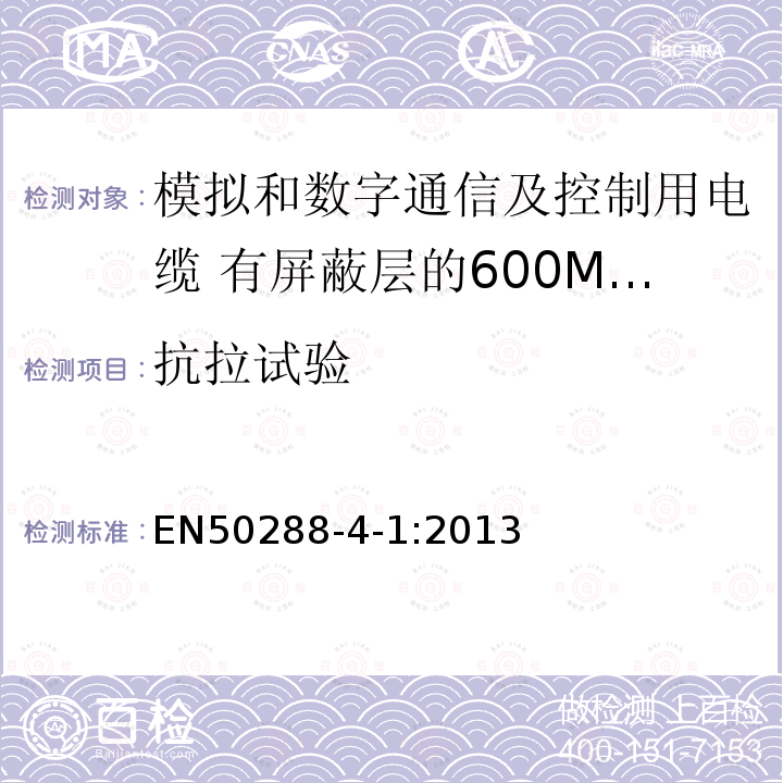 抗拉试验 EN50288-4-1:2013 模拟和数字通信及控制用电缆 第4-1部分:有屏蔽层的600MHz及以下水平层及建筑物主干电缆分规范