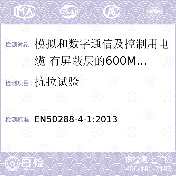 抗拉试验 模拟和数字通信及控制用电缆 第4-1部分:有屏蔽层的600MHz及以下水平层及建筑物主干电缆分规范