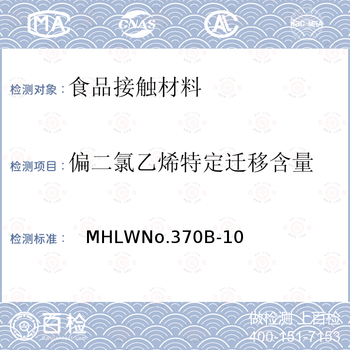 偏二氯乙烯特定迁移含量 日本厚生省告示第370号 食品、器具、容器和包装、玩具、清洁剂的标准和检测方法