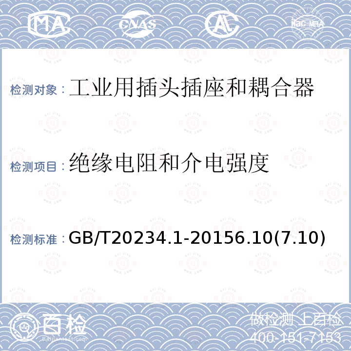 绝缘电阻和介电强度 电动汽车传导充电用连接装置 第1部分 通用要求