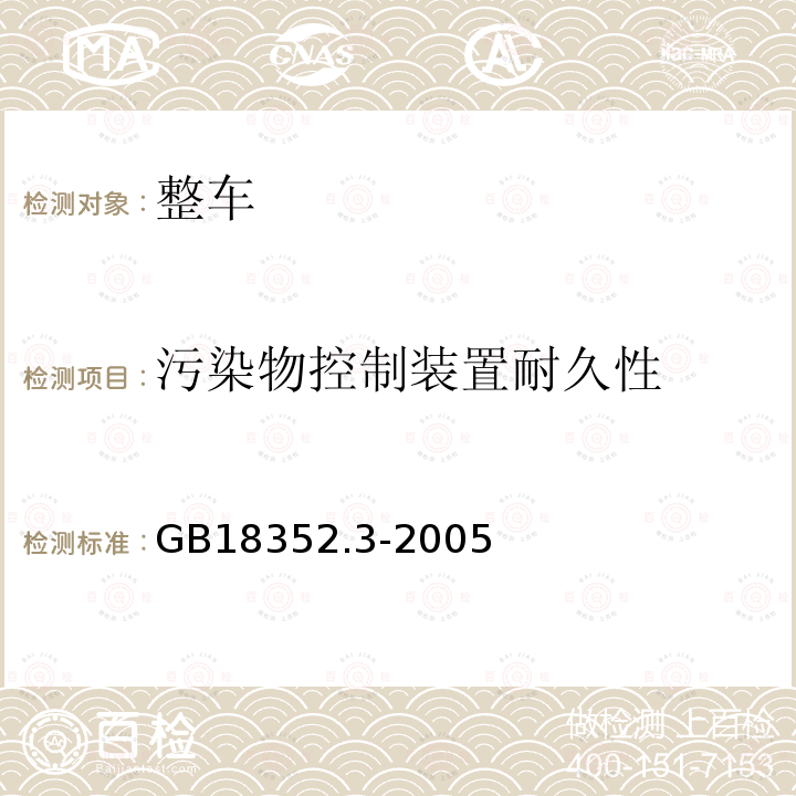 污染物控制装置耐久性 轻型汽车污染物排放限值及测量方法(中国Ⅲ、Ⅳ阶段)