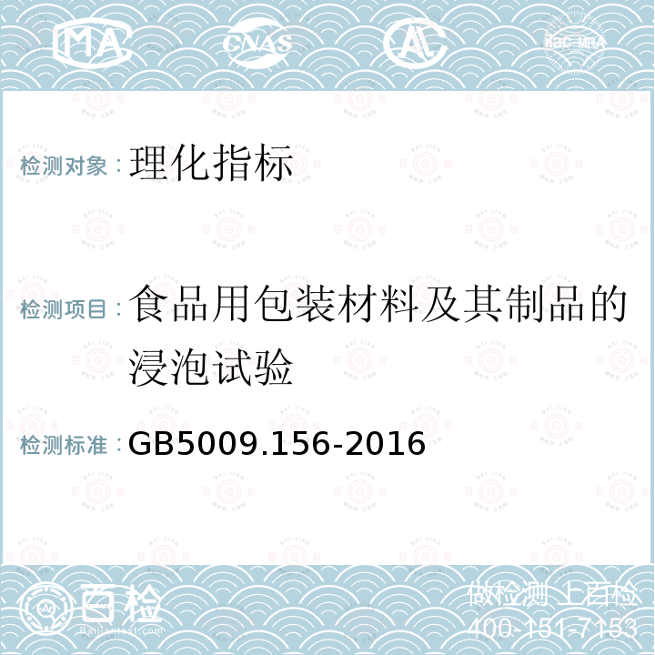 食品用包装材料及其制品的浸泡试验 食品安全国家标准食品接触材料及制品迁移试验预处理方法通则