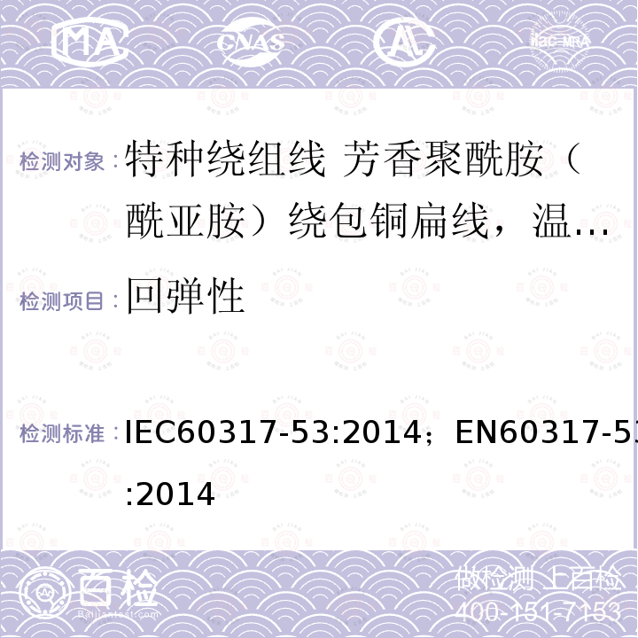 回弹性 IEC 60317-53-2014 特种绕组线规范 第53部分:温度指数220、芳香聚酰胺薄膜绕包扁铜线