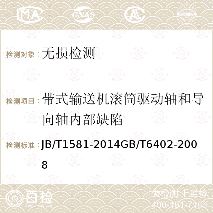 带式输送机滚筒驱动轴和导向轴内部缺陷 JB/T 1581-2014 汽轮机、汽轮发电机转子和主轴锻件超声检测方法