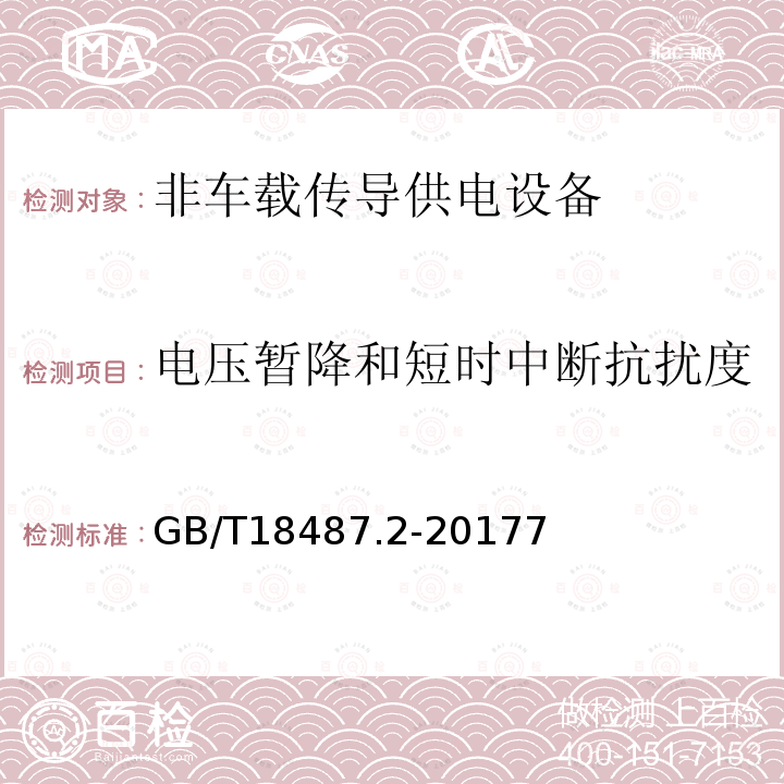 电压暂降和短时中断抗扰度 电动汽车传导充电系统 第10部分：非车载传导供电设备电磁兼容要求