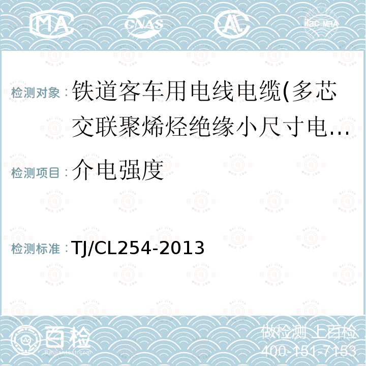 介电强度 铁道客车用电线电缆(多芯交联聚烯烃绝缘小尺寸电缆EN50264-3-2)