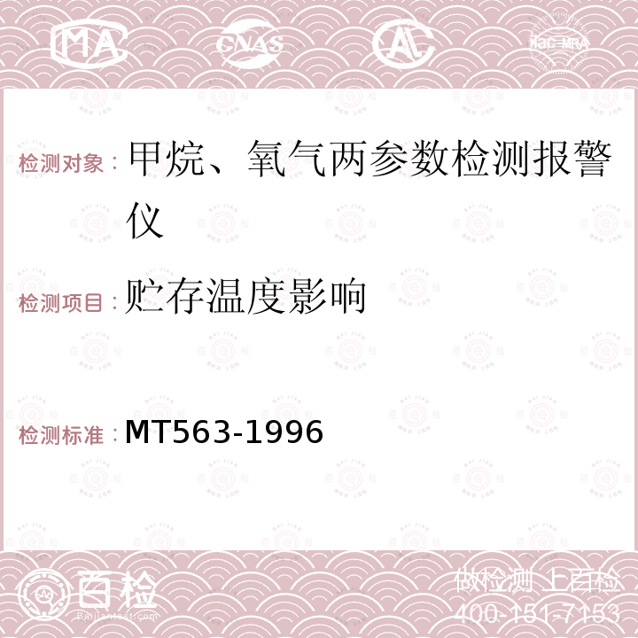 贮存温度影响 MT 563-1996 煤矿用携带型气体测定仪器通用技术条件