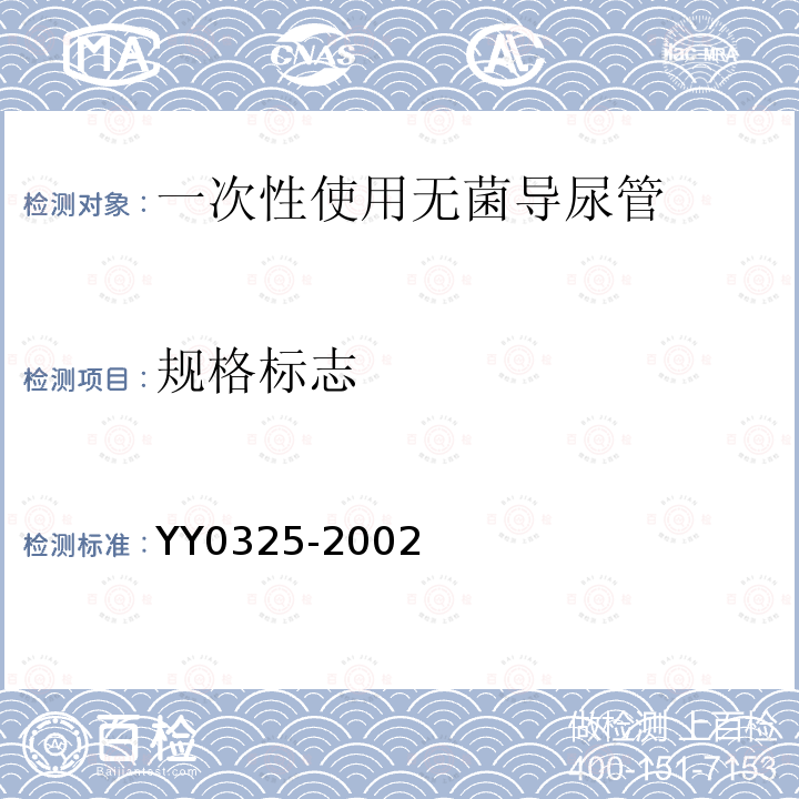 规格标志 YY 0325-2002 一次性使用无菌导尿管