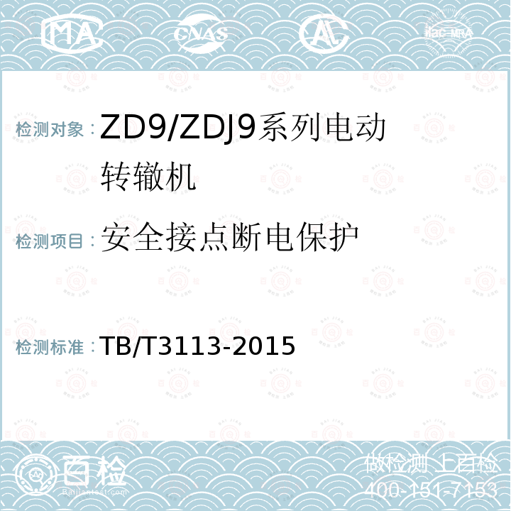 安全接点断电保护 ZD9/ZDJ9系列电动转辙机