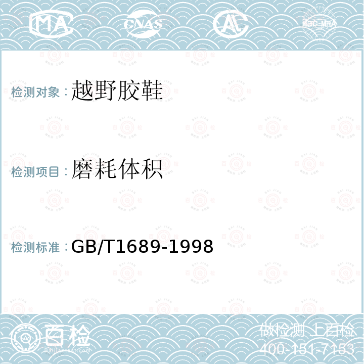 磨耗体积 GB/T 1689-1998 硫化橡胶耐磨性能的测定 (用阿克隆磨耗机)