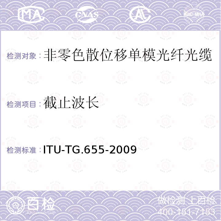 截止波长 非零色散位移单模光纤光缆的特性