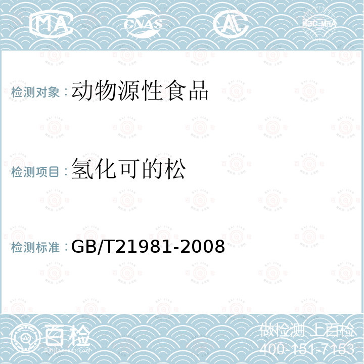 氢化可的松　 动物源食品中激素多残留检测方法 液相色谱-质谱/质谱法