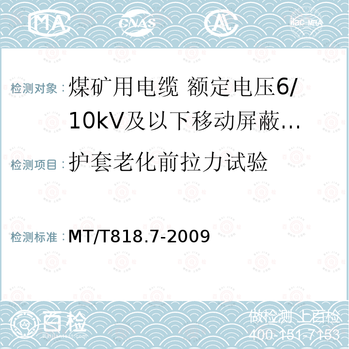 护套老化前拉力试验 煤矿用电缆 第7部分:额定电压6/10kV及以下移动屏蔽软电缆