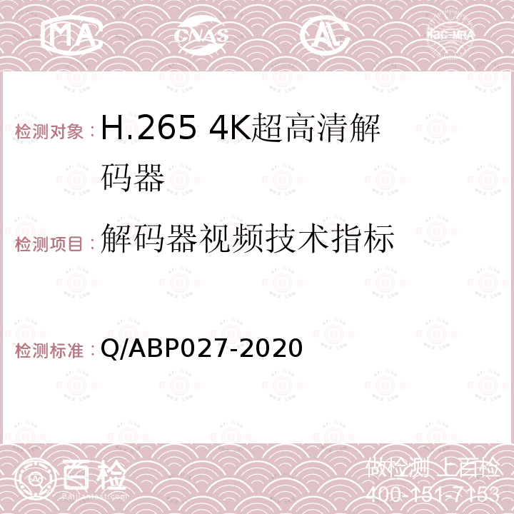 解码器视频技术指标 H.265超高清编码器、解码器技术要求和测量方法